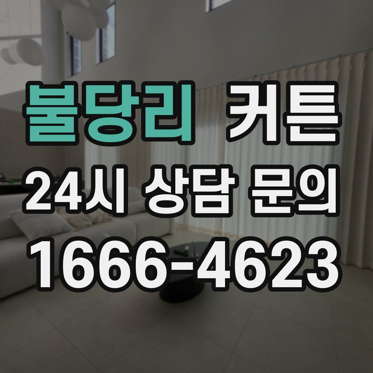 불당리 커튼