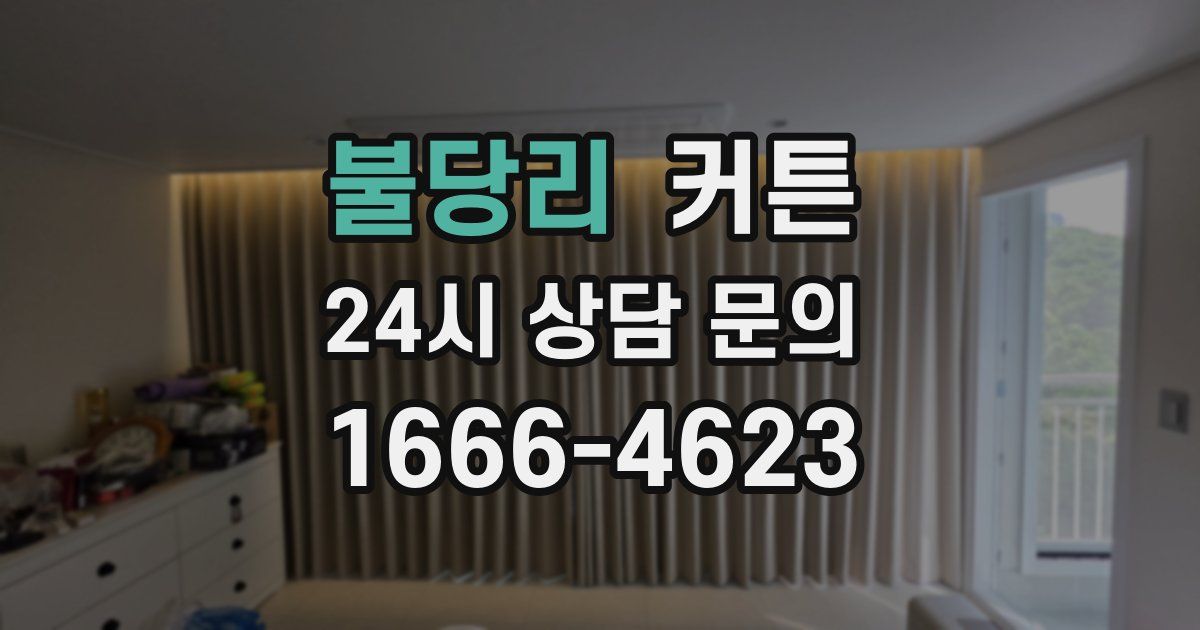 불당리 커튼