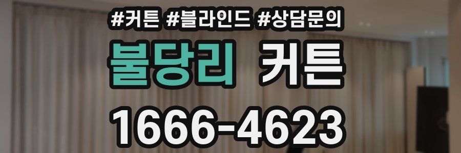 불당리 커튼