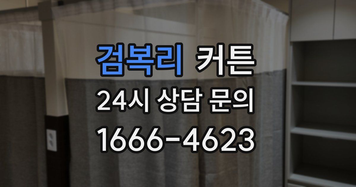 검복리 커튼
