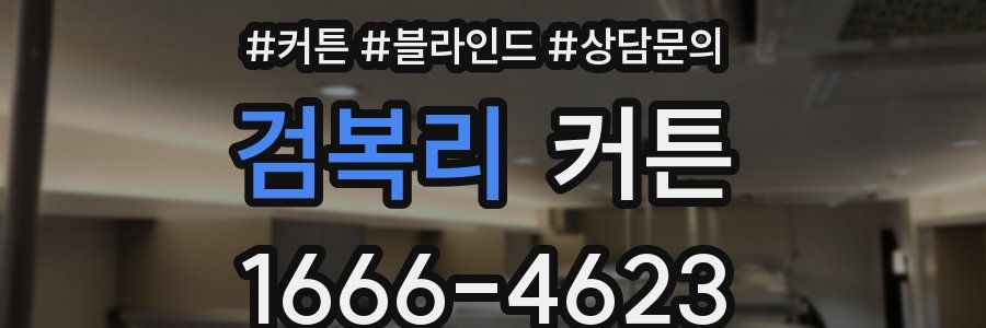 검복리 커튼