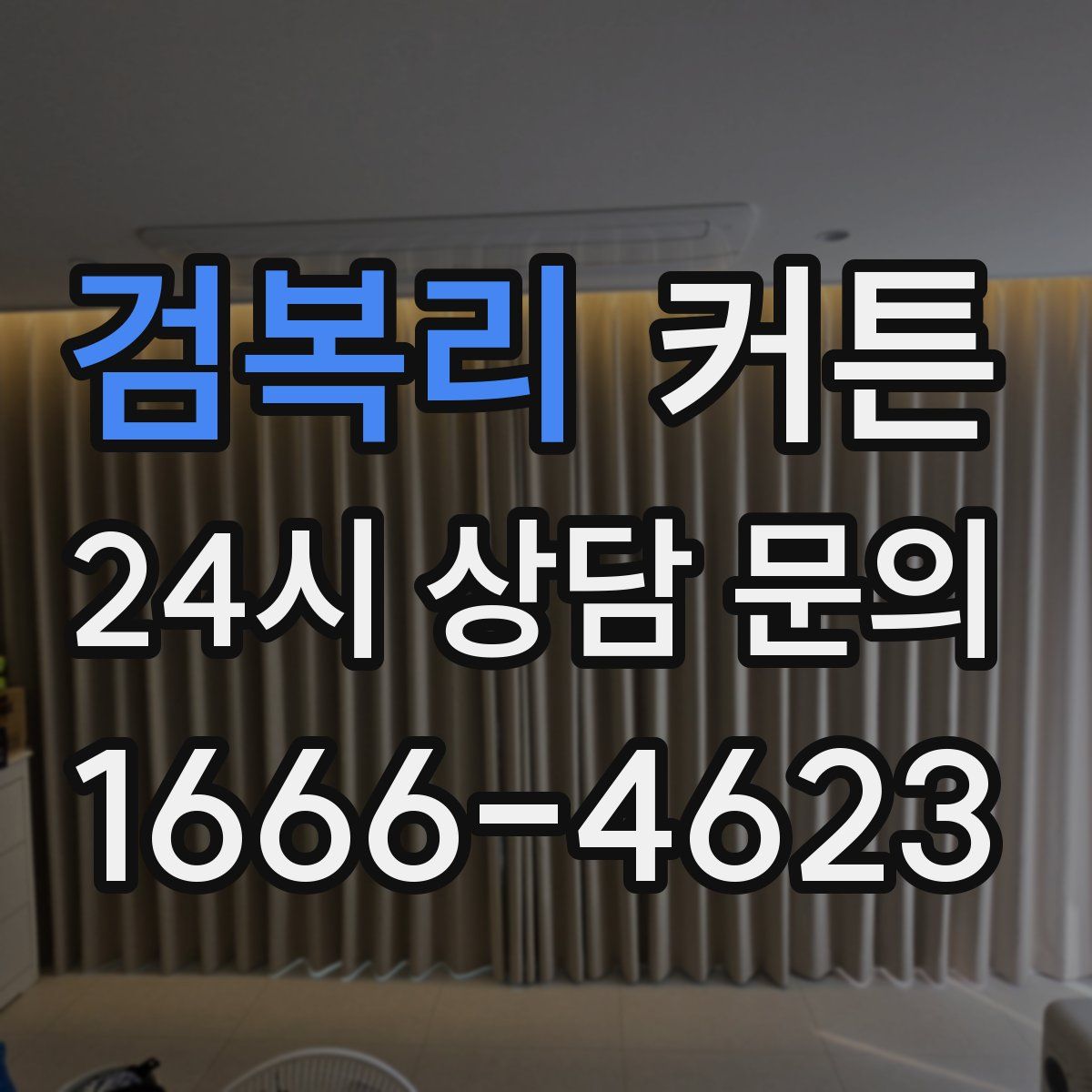 검복리 커튼