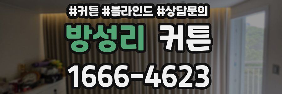 방성리 커튼