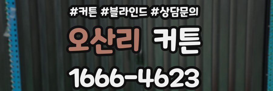 오산리 커튼