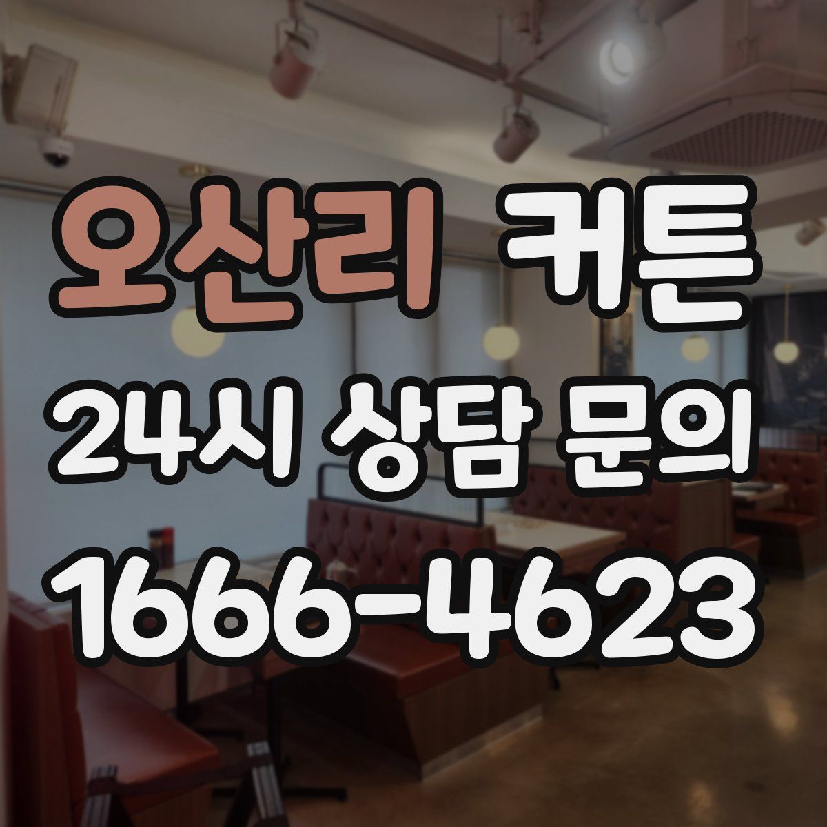 오산리 커튼