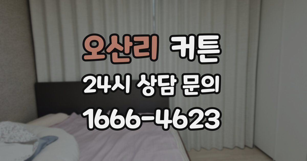 오산리 커튼