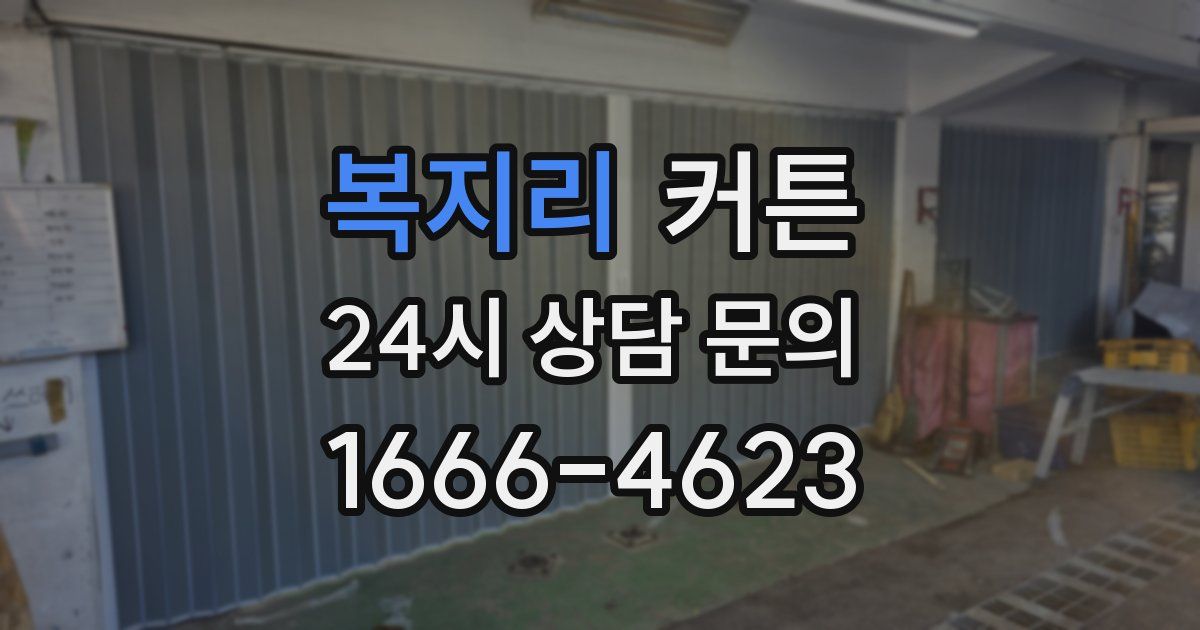 복지리 커튼