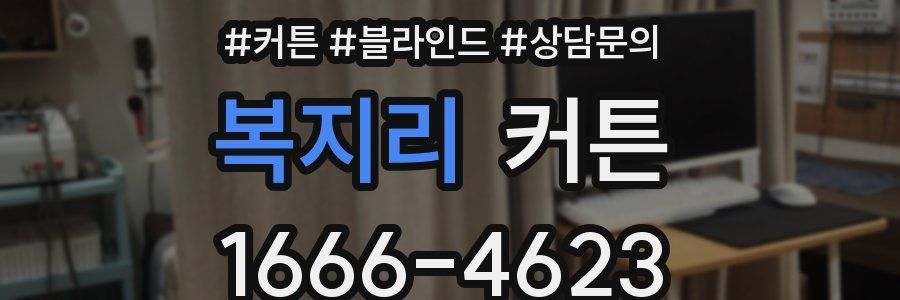 복지리 커튼