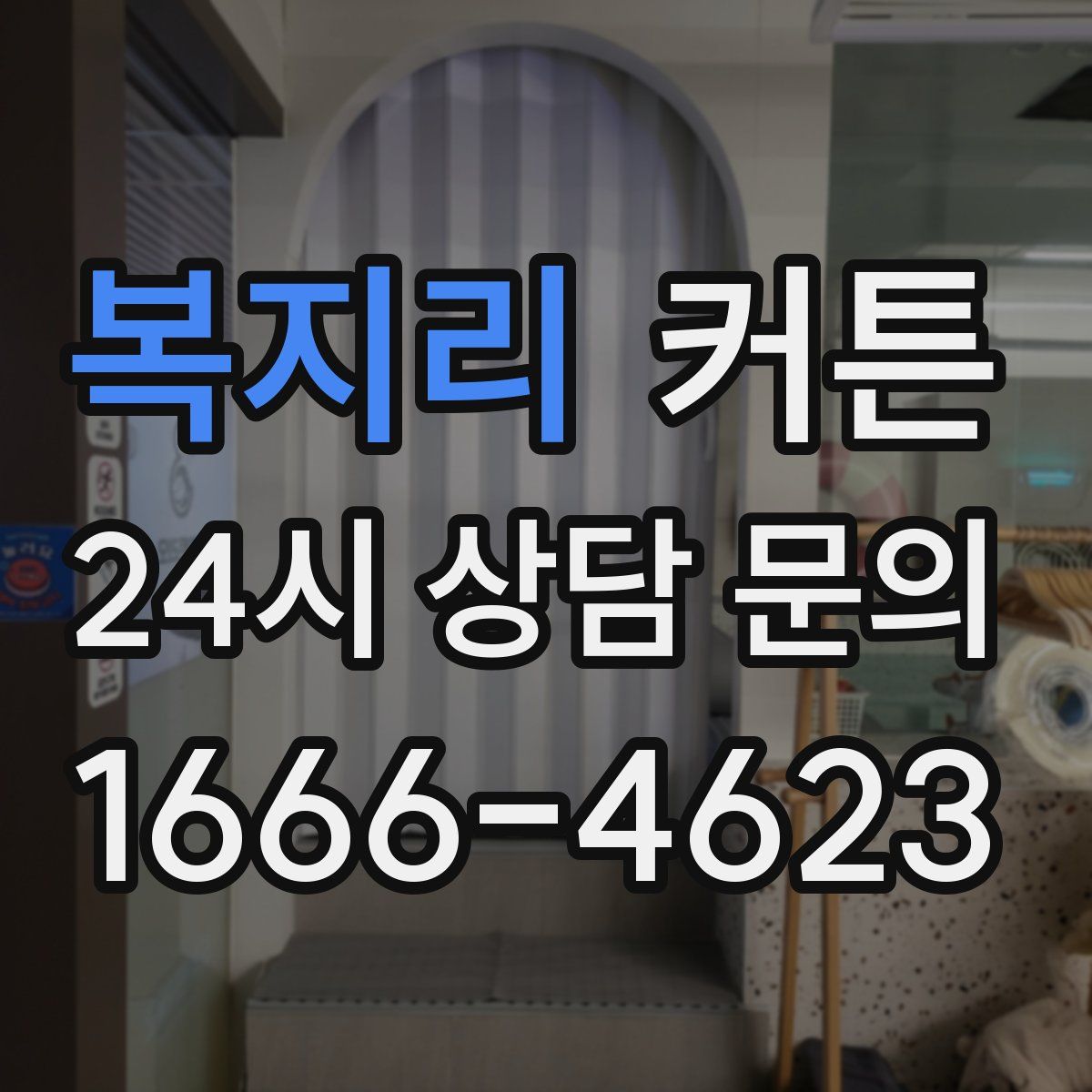 복지리 커튼
