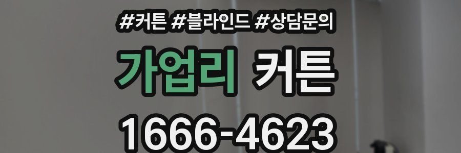 가업리 커튼