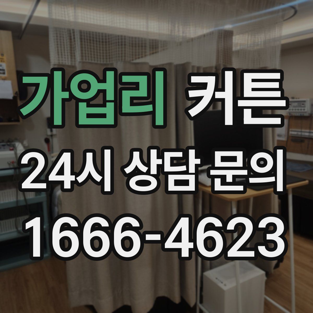 가업리 커튼