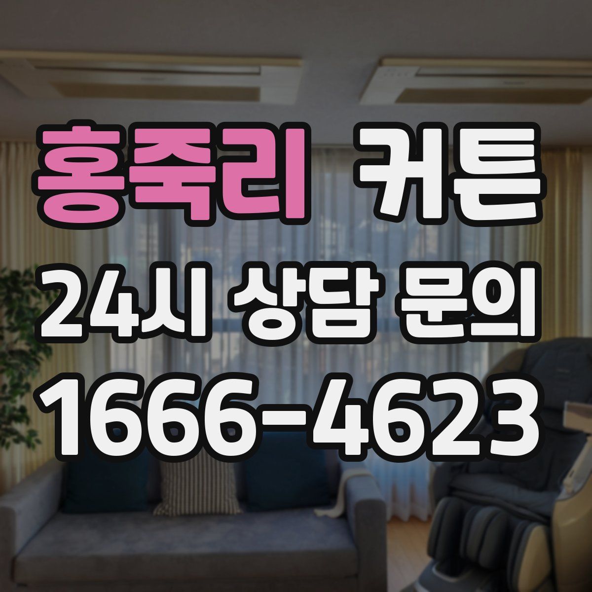 홍죽리 커튼