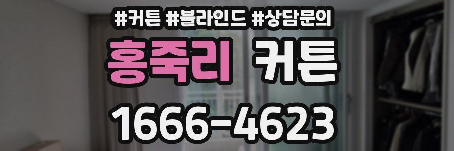 홍죽리 커튼
