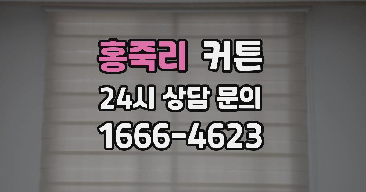 홍죽리 커튼