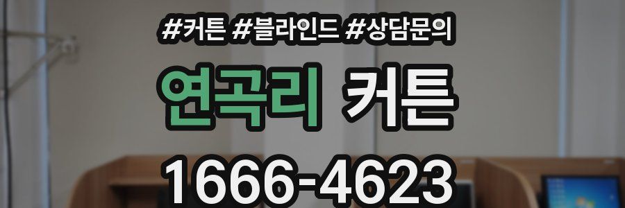 연곡리 커튼