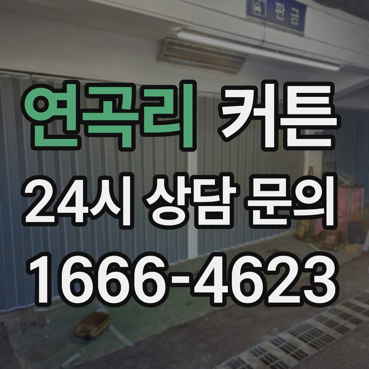 연곡리 커튼