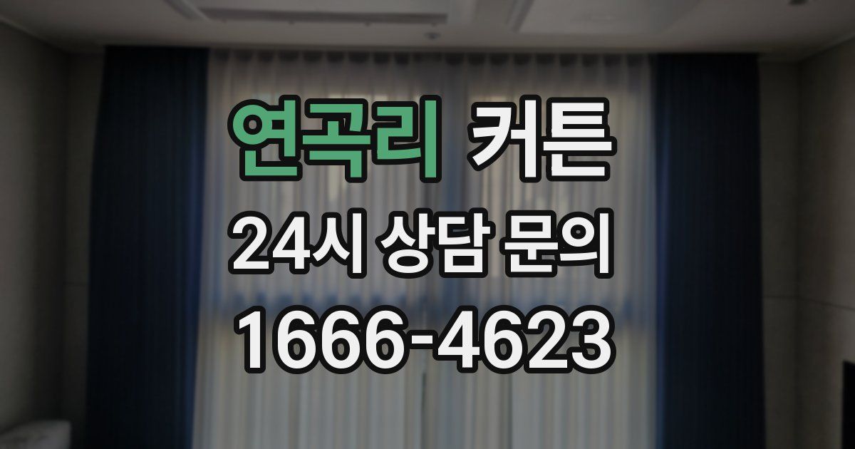 연곡리 커튼