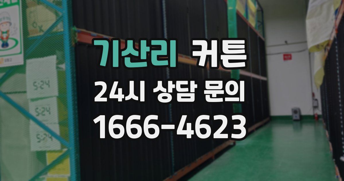 기산리 커튼
