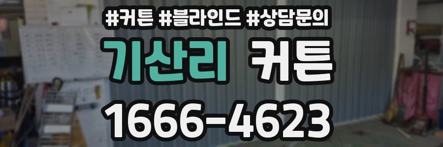 기산리 커튼