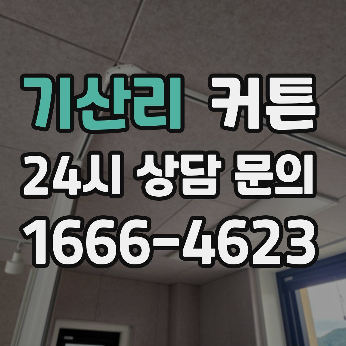 기산리 커튼