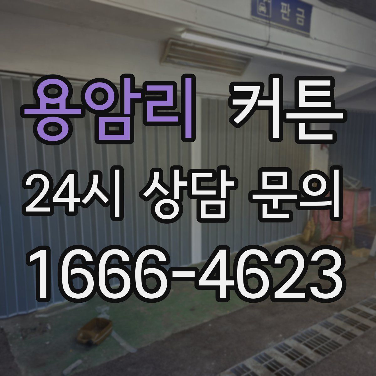 용암리 커튼