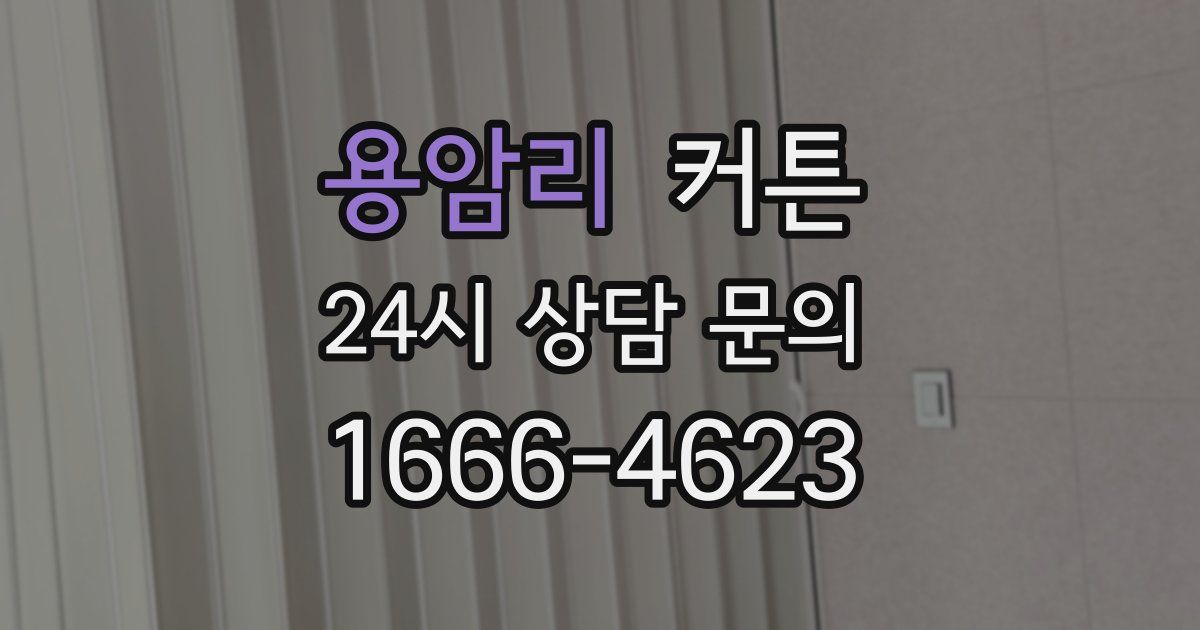 용암리 커튼