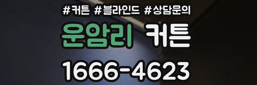운암리 커튼