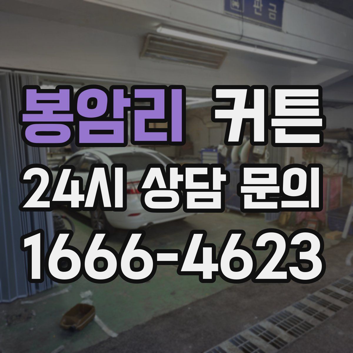 봉암리 커튼