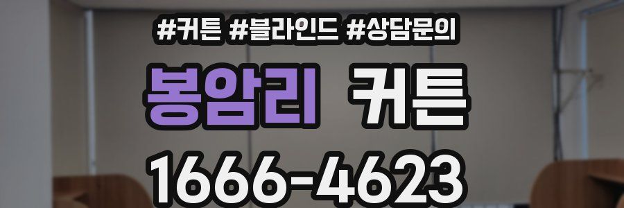 봉암리 커튼
