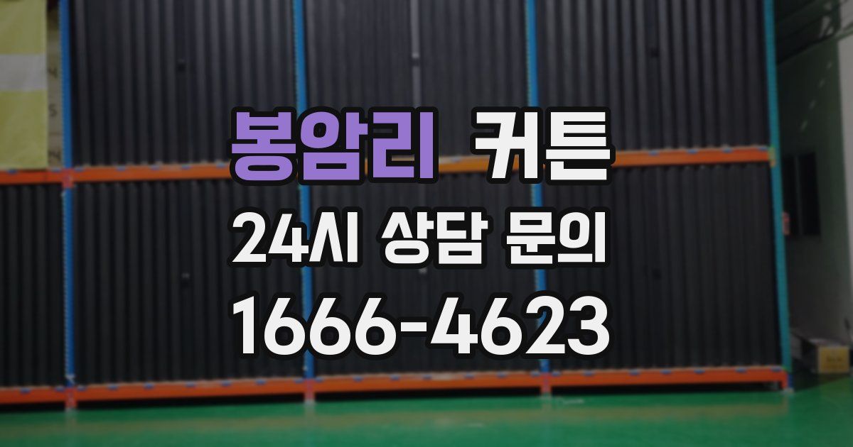 봉암리 커튼