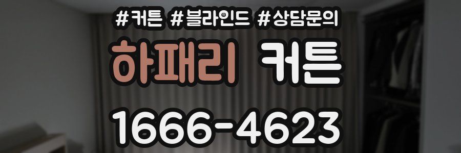 하패리 커튼