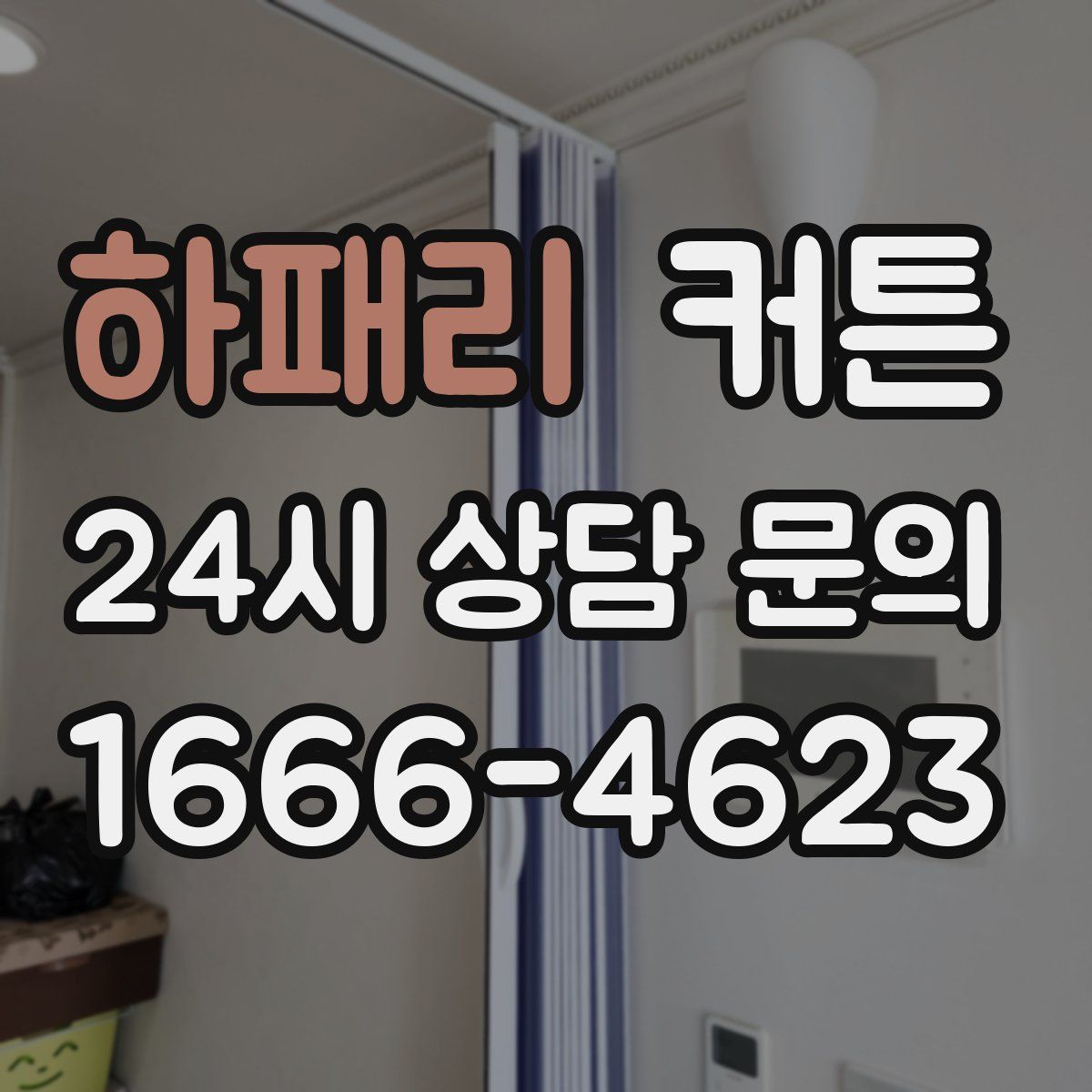 하패리 커튼