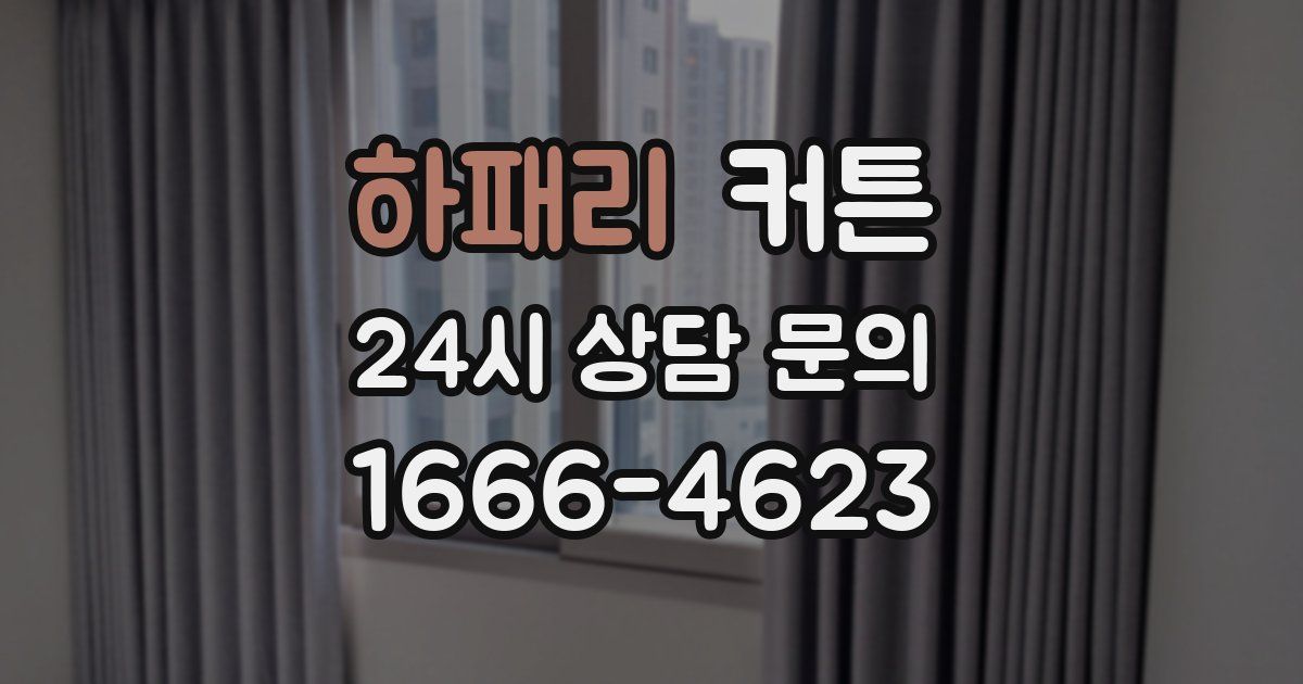 하패리 커튼