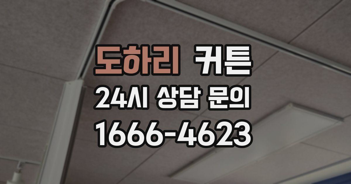 도하리 커튼