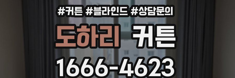 도하리 커튼