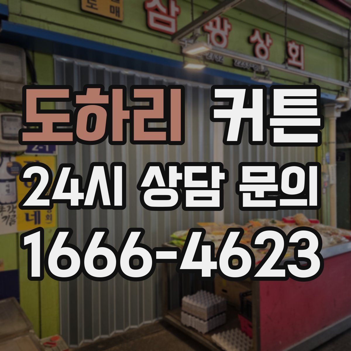 도하리 커튼