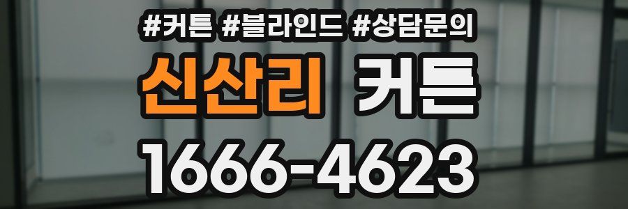 신산리 커튼