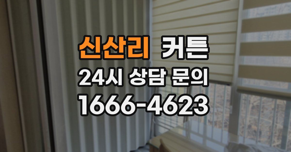 신산리 커튼