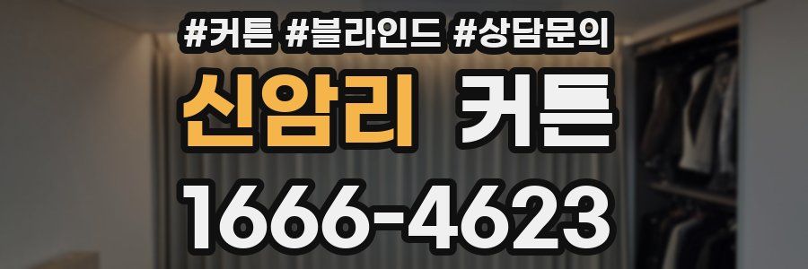 신암리 커튼