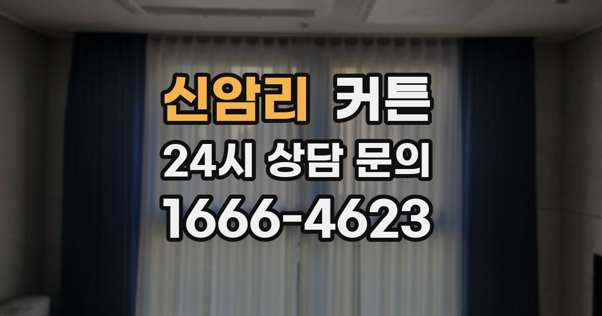 신암리 커튼