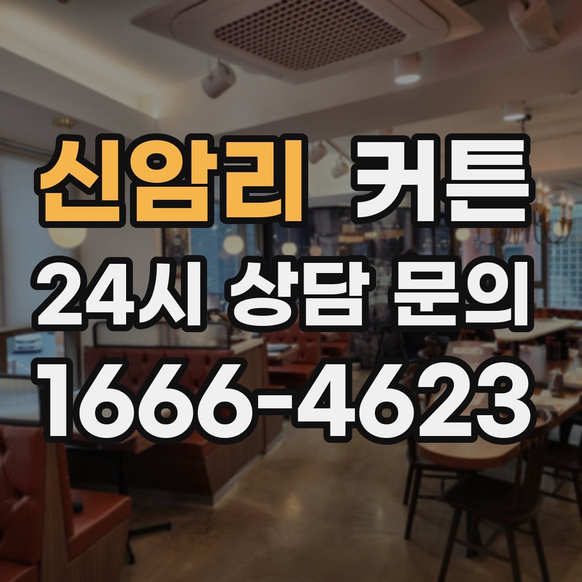 신암리 커튼