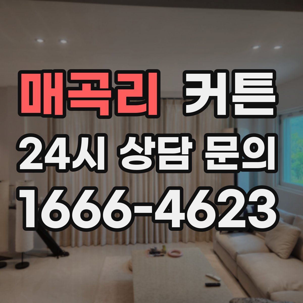 매곡리 커튼