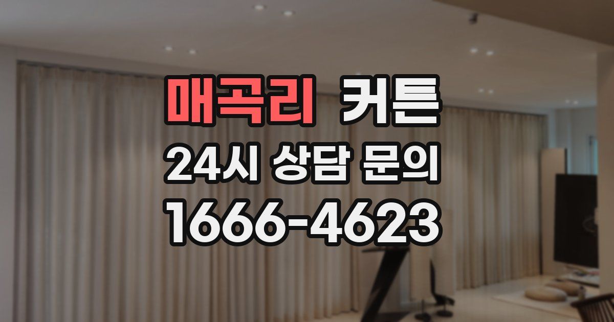 매곡리 커튼