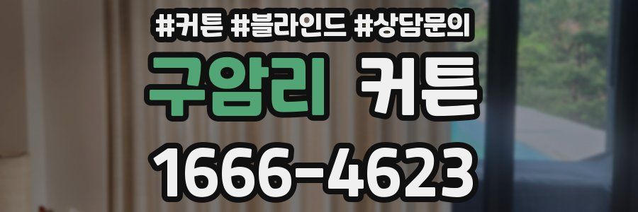 구암리 커튼