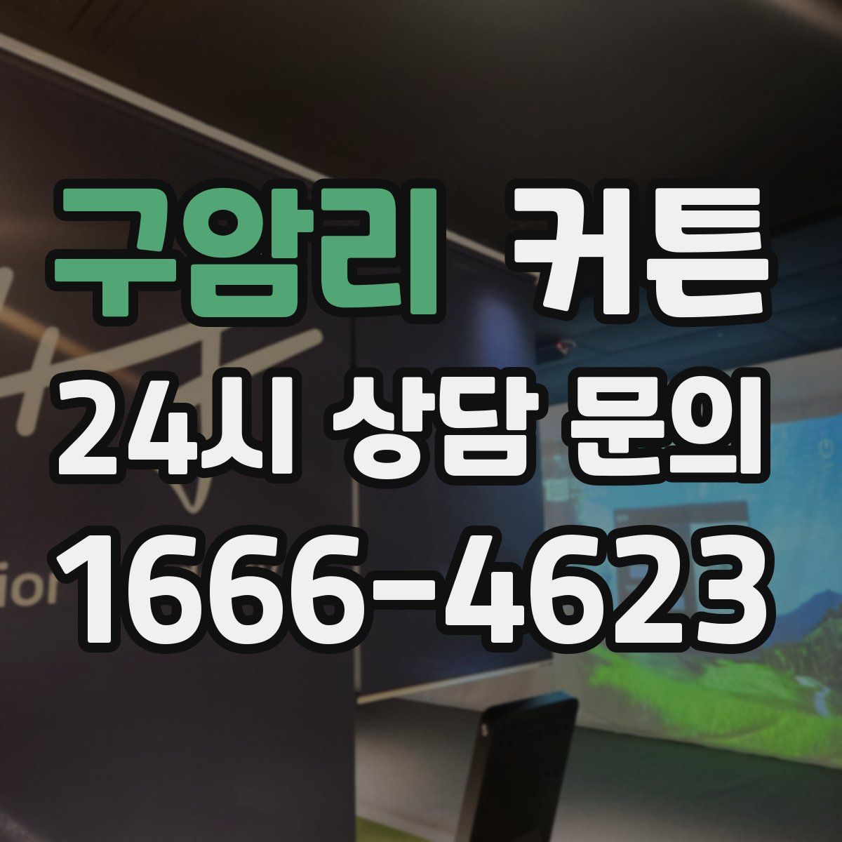구암리 커튼