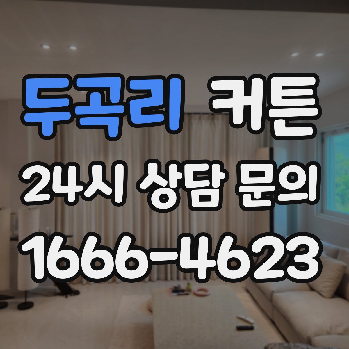 두곡리 커튼