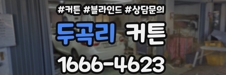 두곡리 커튼