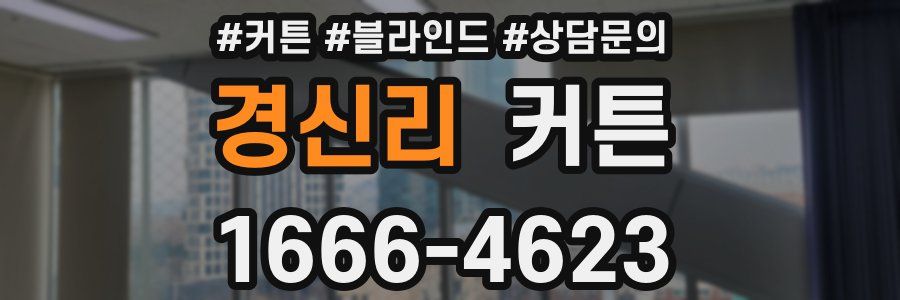 경신리 커튼
