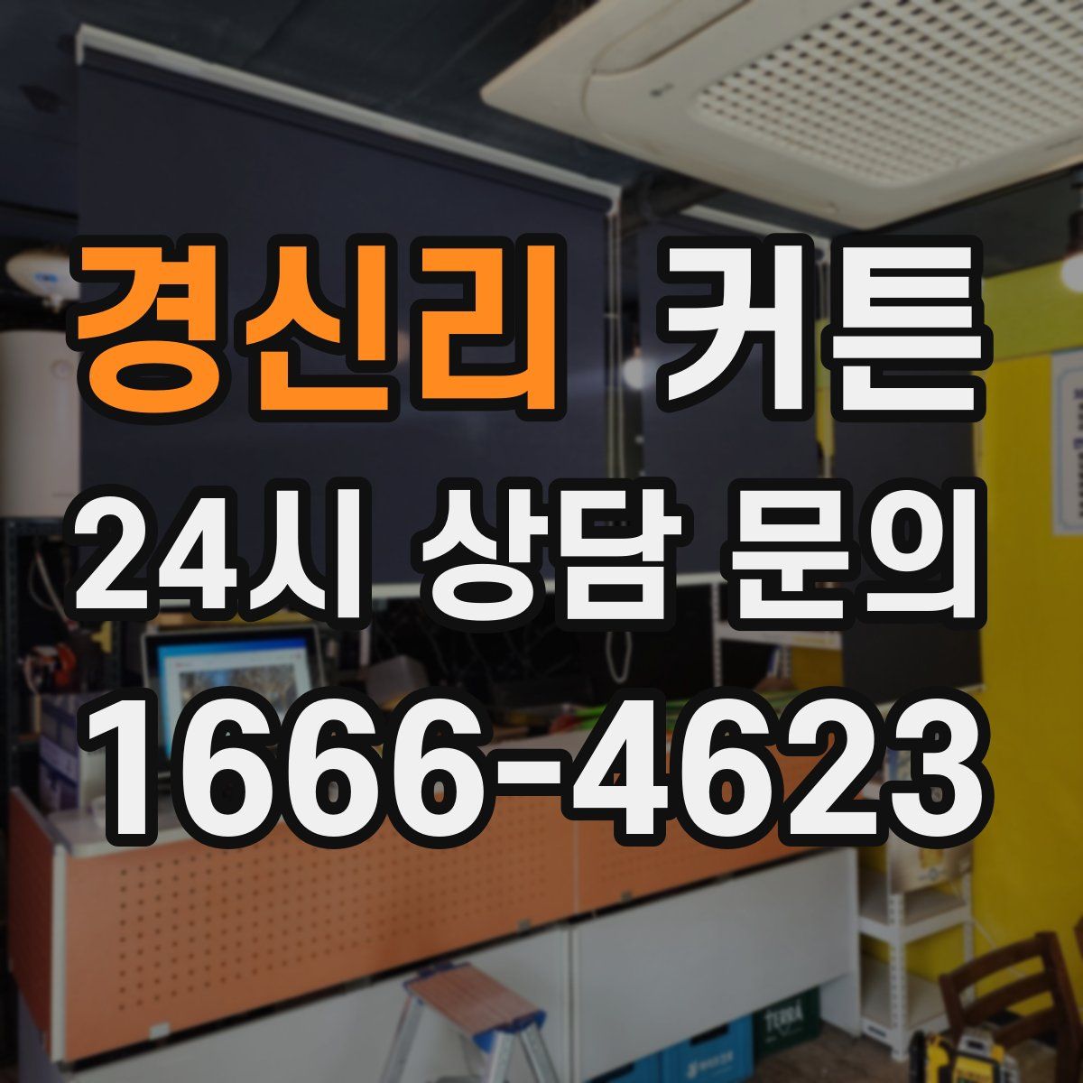 경신리 커튼