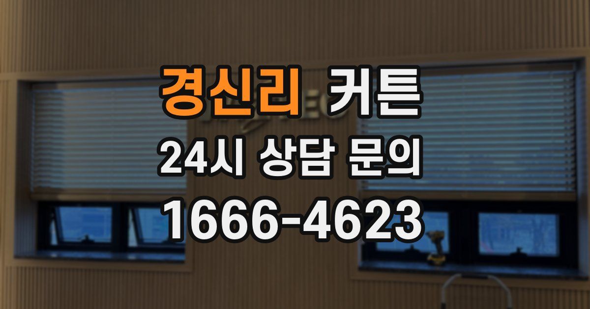 경신리 커튼